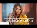 Хиты 2020 🔊 Лучшие песни 2020 🇷🇺 Русская Музыка 2020 🔊 Russische Musik 2020 🔊 RUSSIAN MUSIC