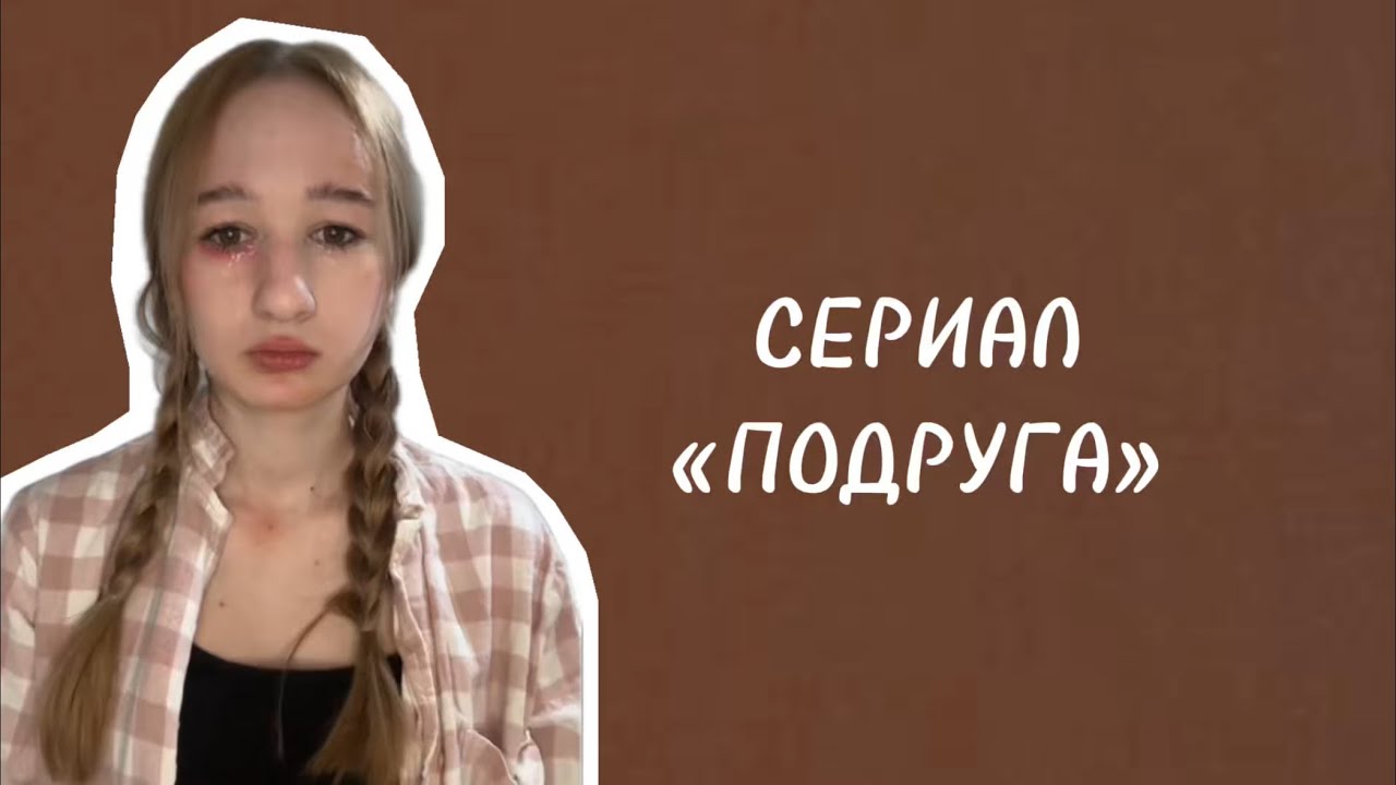 ПОДРУГА | все серии
