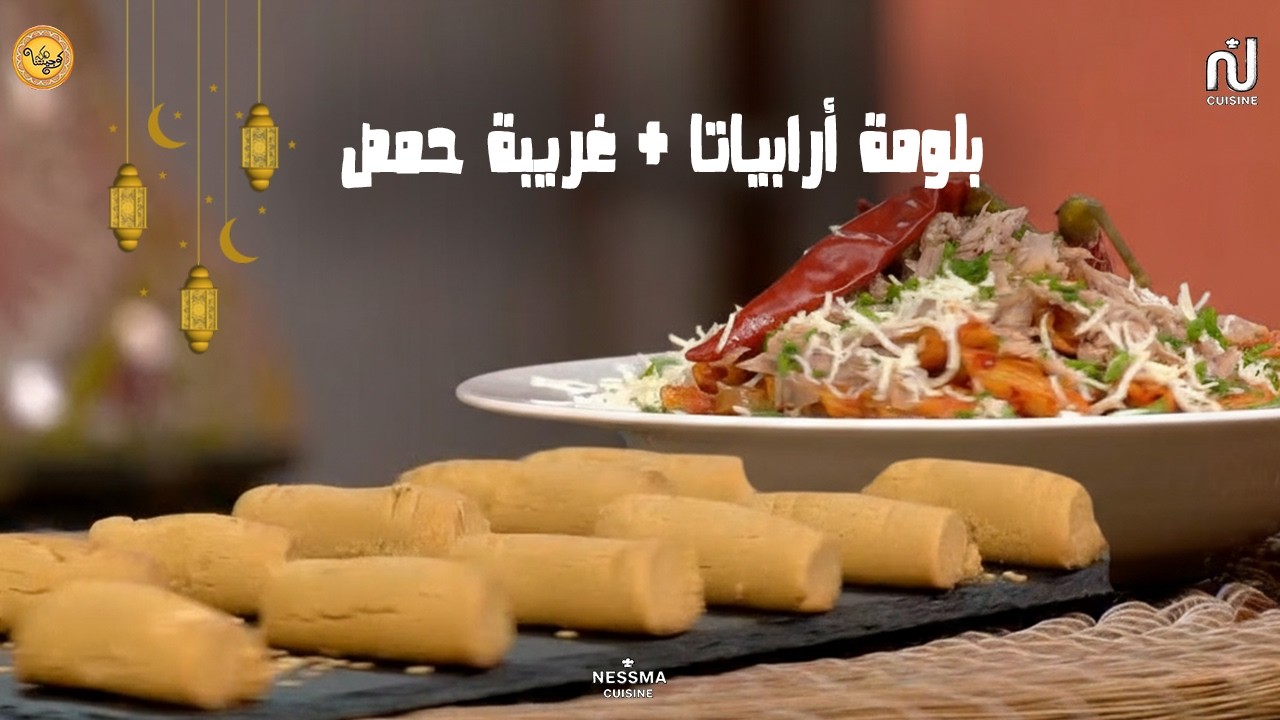 Penne a l'arrabiata, Ghraïba de pois chiches (Homos) - Koujinetna Haka Romdhan 4 Ep  13