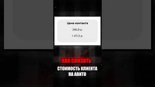 Как снизить стоимость клиента на Авито 🤓❓