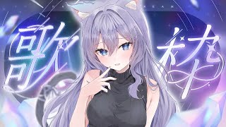 【歌枠 / KARAOKE】化け猫お姉さんが歌う夜明け…