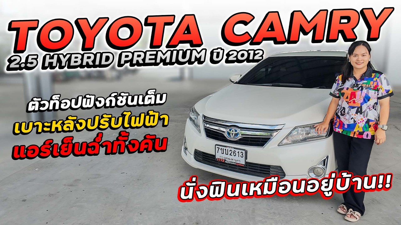 TOYOTA CAMRY 2.5 HYBRID PREMIUM ปี 2012 7ขบ-2613 ตัวท็อป เบาะหลังปรับไฟฟ้า แอร์เย็นฉ่ำทั้งคัน!!!