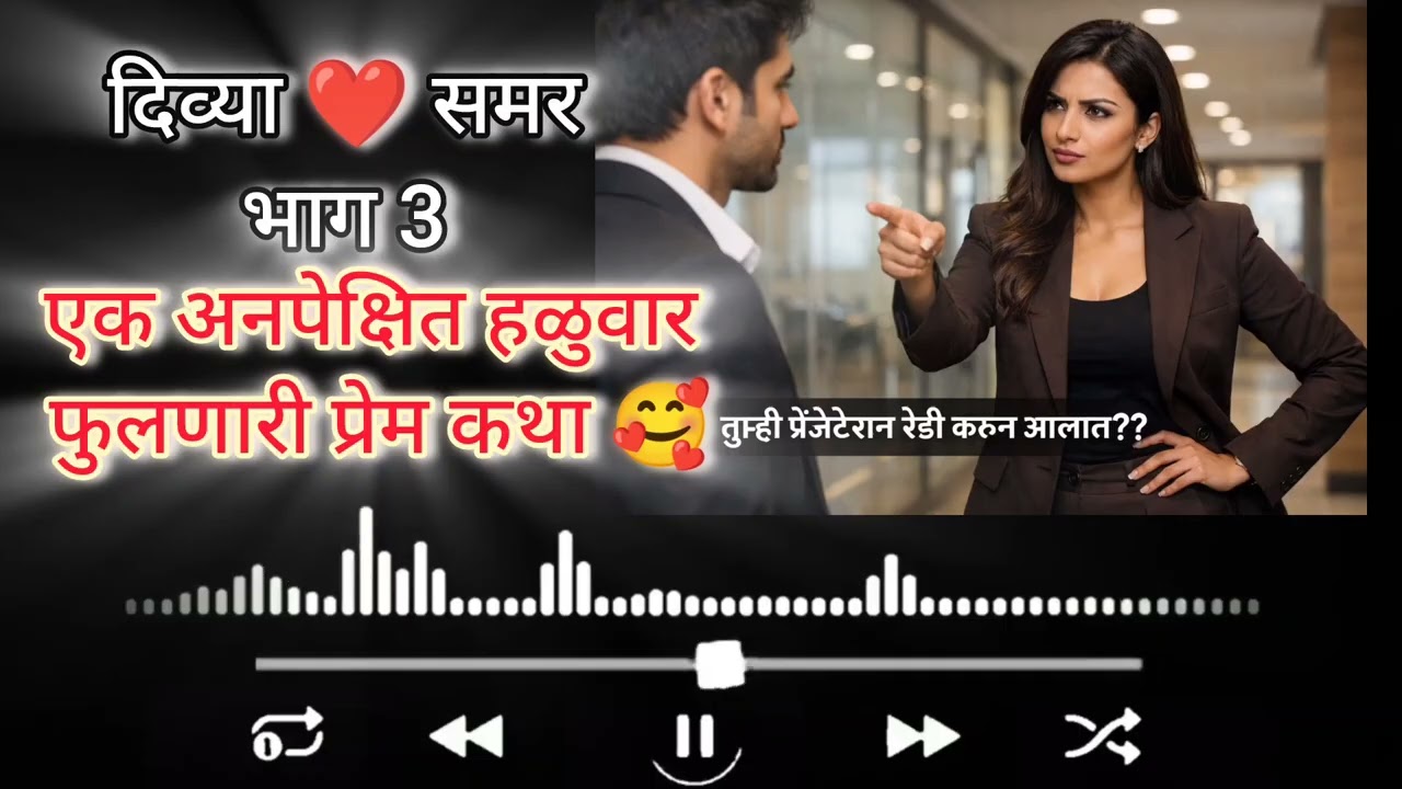 दिव्या ❤️समर मराठी कथा || मराठी प्रेमकथा || Marathi lovestory || @PremacheKshan 