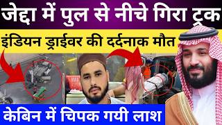 सऊदी जेद्दाह में इंडियन की मौत | ट्रक पुल से गिर गया | Indian Died in Saudi Arabia | Arab India News