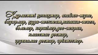 Сүндет Той | Сундет Тойга Шыкыру | 87784155941. #Шақыру #Сүндеттой #Тойлар #Шақырубилеті #Youtube