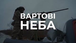 Вартові неба: Сумщина