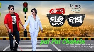 Pal Pal Chahen - movie SREEMAN SURA DAS || New odia song ||