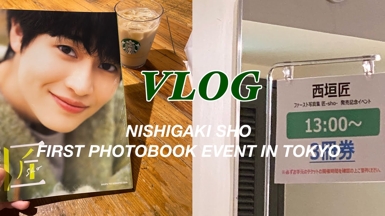 西垣匠】写真集お渡し会￤東京￤オタクVLOG - YouTube