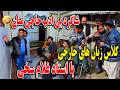 کلاس زبان های خارجی با استاد غلام سخی و ایمان شاگرد بی ادب حاجی منان
