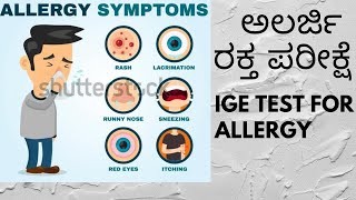 Allergy Blood test. Total  IgE ಅಲರ್ಜಿ ರಕ್ತ ಪರೀಕ್ಷೆ.Test for dust ,cat, food ,grass allergy