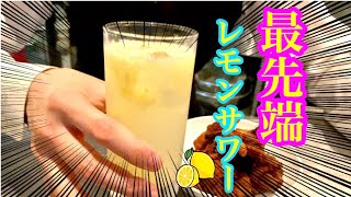 【誰も思いつかなかった・・・】最強のレモンサワー爆誕！？魔法のレシピ