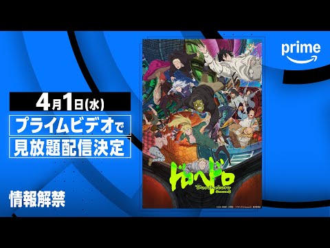 アニメ『ドロヘドロ Season2』見放題配信決定 | プライムビデオ
