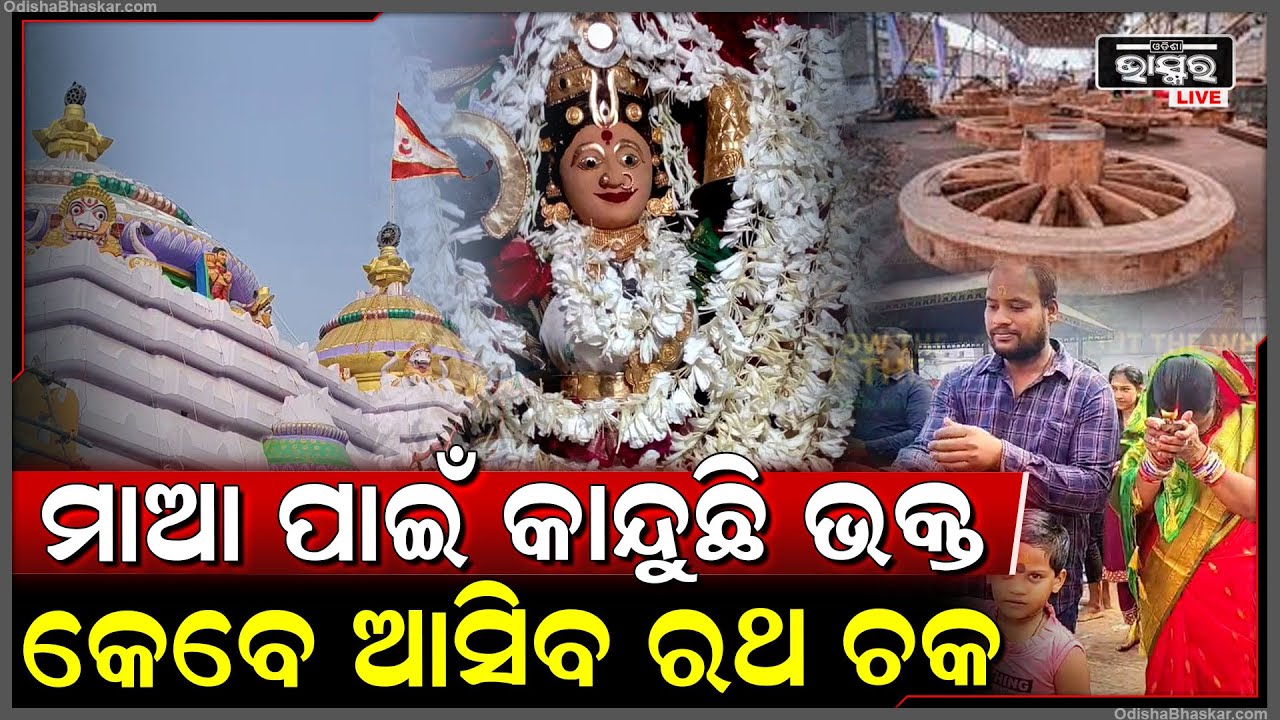 ମା' ମଙ୍ଗଳାଙ୍କ ଜାଗାରେ ନାହିଁ ରଥ ଚକା | ଦାବି କଲେ ସମାଜସେବୀ, କେବେ ମିଳିବ ରଥ ଚକା