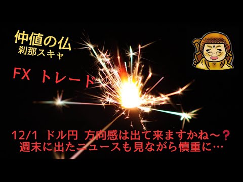 12/1『仲値の仏』ドル円 FX 方向感は出て来ますかね〜❓週末に出たニュースも見ながら慎重に…