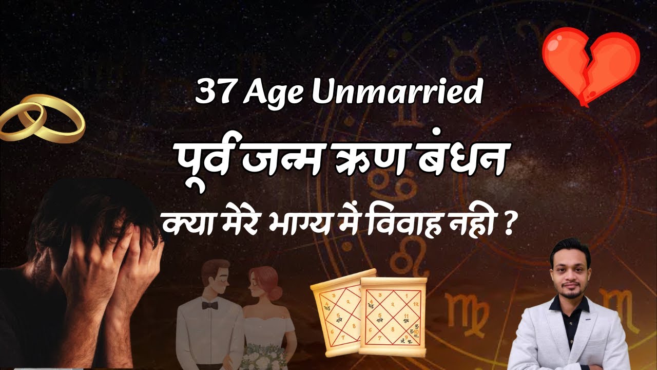 पूर्व जन्म के ऋण ने रोका विवाह 37 की उम्र फिर भी शादी नहीं
