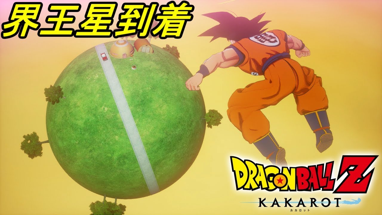 ドラゴンボールｚ カカロット ７ 界王星に到着 どんなダジャレを言えばいい Kazuboのゲーム実況 Youtube