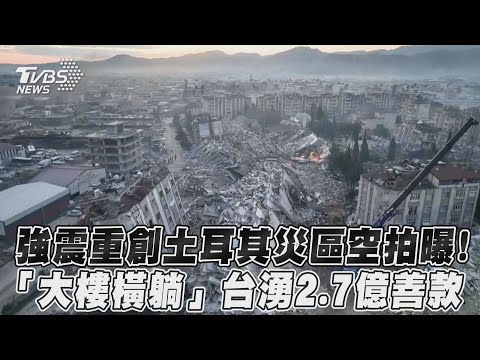 強震重創土耳其災區空拍曝！「大樓橫躺」台灣湧2 7億善款｜TVBS新聞
