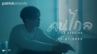 คนไกล - Patrickananda【Live Session - Teaser】