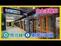 【乗降風景】南北線・都営三田線が乗り入れる白金高輪駅 | 接近放送・発車メロディー | Namboku Line & Toei Mita Line Shirokane-takanawa Station