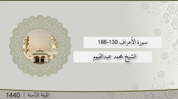 تلاوة الليلة الثامنة من صلاة التراويح للشيخ محمد عبدالقيوم سورة الأعراف 130-186 | رمضان 1440