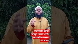 ✅সফল কাম কারা?#shortsvideo #foryoupage