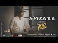 Esubalew yetayew  ategudel kise   new ethiopian music 2017 official audio 