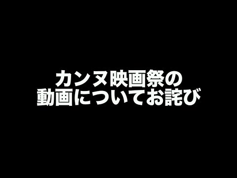【謝罪】カンヌ映画祭の動画に関して