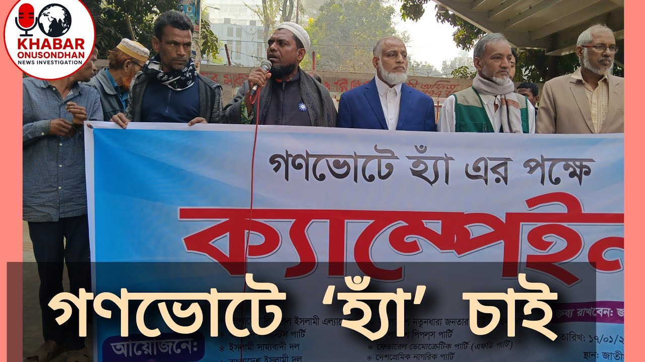 “গণভোটে ‘হ্যাঁ’-এর পক্ষে জোরালো ক্যাম্পেইন | প্রধান অতিথি বীর প্রতীক লে. কর্নেল হাসিনুর রহমান”