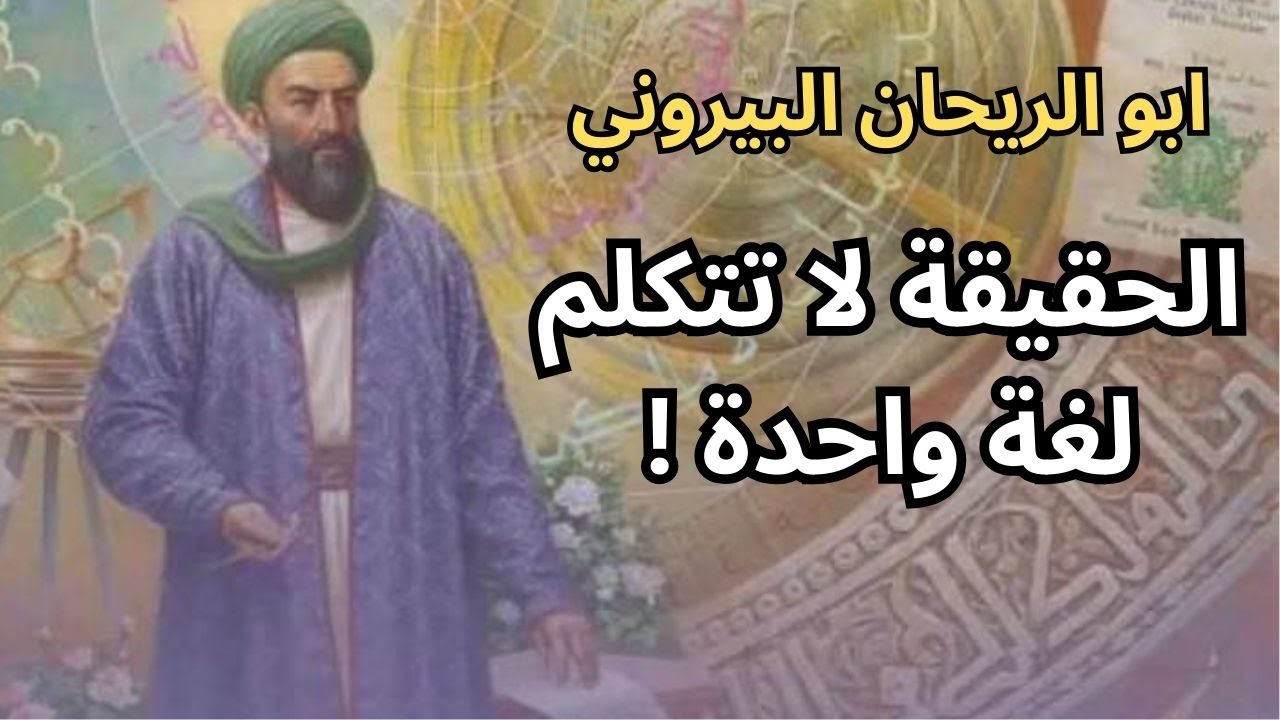 ابو الريحان البيروني / نسبية الحقيقة والثقافة