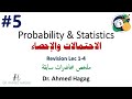 05 Probability And Statistics Revision Lec 1 4 احتمالات وإحصاء ملخص محاضرات سابقة 05 Probability And Statistics Revision Lec 1 4 احتمالات وإحصاء ملخص محاضرات سابقة