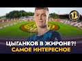 Самое интересное о трансфере лидера Динамо Киев | Новости футбола сегодня