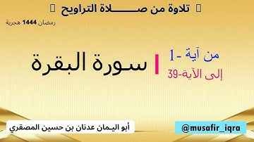 سورة البقرة     من آية -1- إلى الآية-39