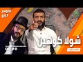 عبدالله الشريف | حلقة 5 | شولا كوهين | الموسم الرابع