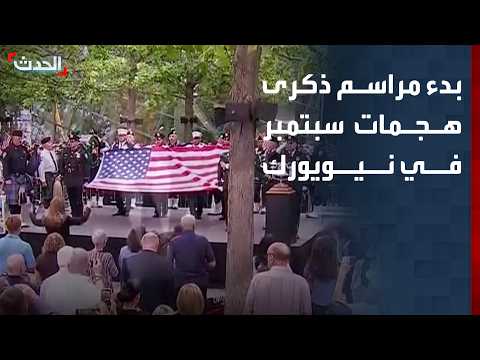 Commemoration Ceremonies Begin for the 25th Anniversary of the September 11 Attacks in New York