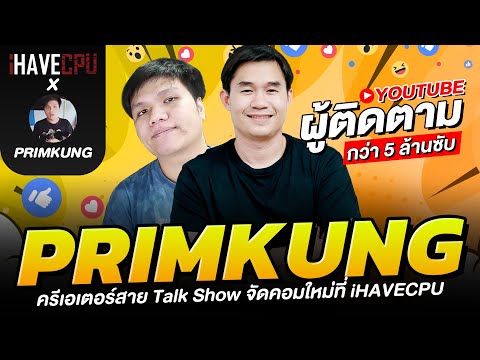 PRIMKUNG ครีเอเตอร์สาย Talk Show สุดเฉียบจัดคอมใหม่ที่ iHAVECPU