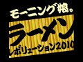 ラーメンレボリューション2010 Long Type【モーニング娘。】