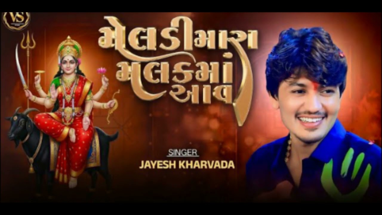  મેલડી_મારા_મલકમાં_આવ___NEW_TRENDING_SONG____SINGER_JAYESH_KHARAVDA_@VIJAYTHAKORGJ2