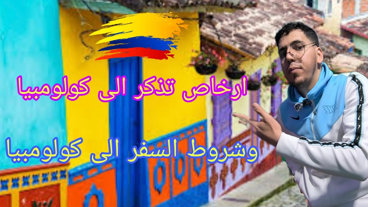 ارخاص تذكر طيران الى كولومبيا 🇨🇴 شروط السفر الى كولومبيا 🇨🇴 المغريب 🇲🇦