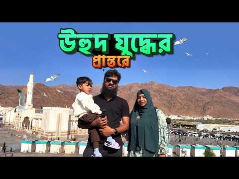 যে পাহাড় দ্বি-খন্ডিত হয়ে আশ্রয় দিয়েছিলো নবীজি ﷺ কে || Battle of Uhud
