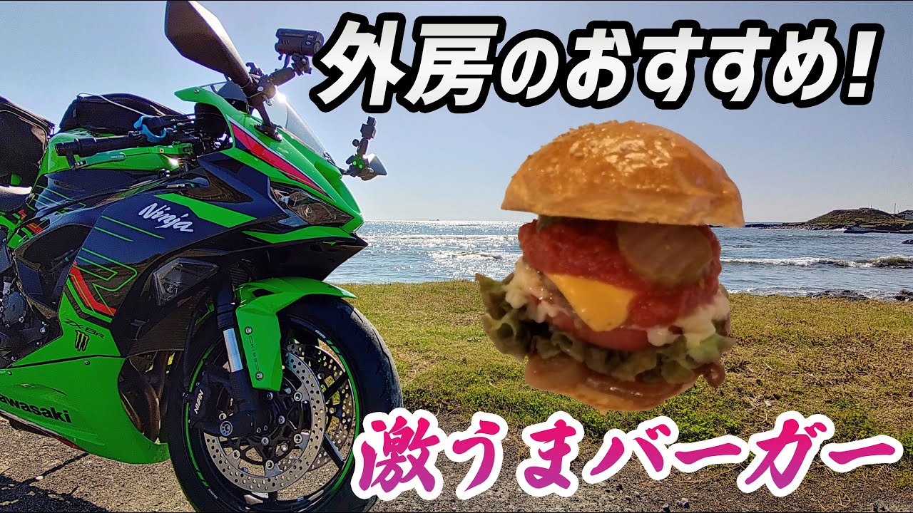 【モトブログ】ソースが絶品！外房来たらこのハンバーガー【ZX-6R】