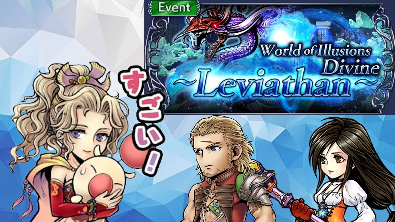 Dissidia Final Fantasy Opera Omnia. Divine Leviathan LUFENIA+. Terra, Basch, Garnet.