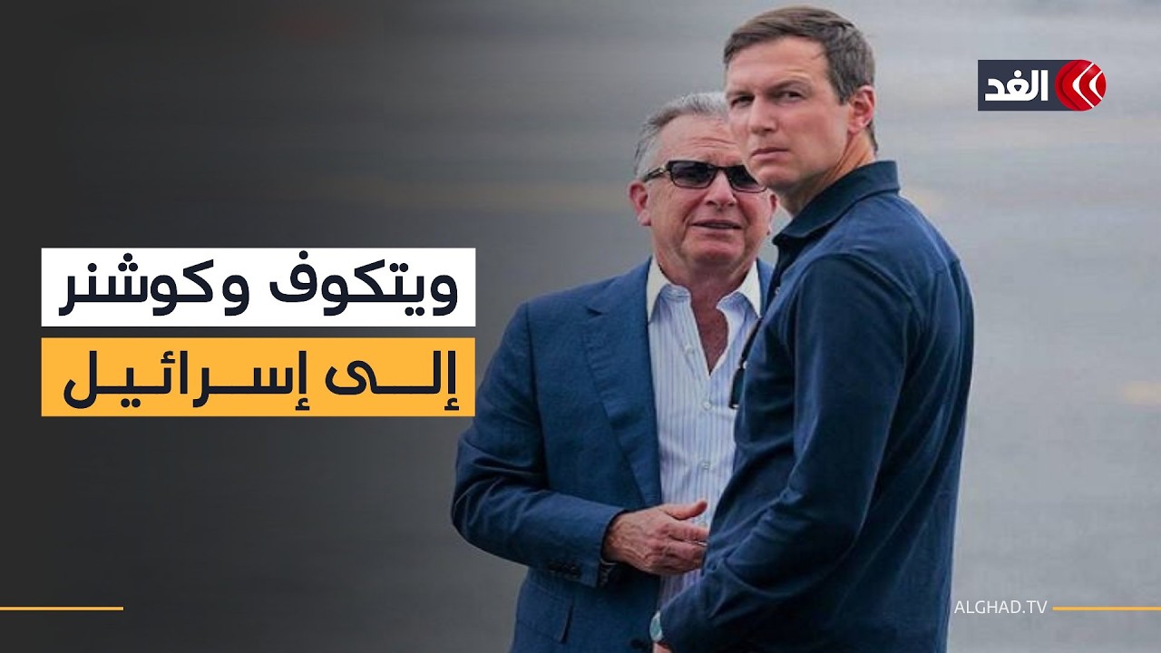 ما دلالات زيارة ويتكوف وكوشنر إلى إسرائيل وسط تصاعد المواجهة مع إيران؟