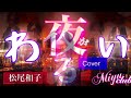 【夜がわるい】松尾和子      Cover  Miyu  club                          アラフィフ