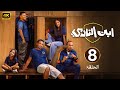 الحلقة 8 مسلسل ابن النادي بطولة أحمد فهمي و آية سماحة و حاتم صلاح 