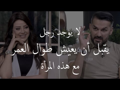 لايوجد رجل يقبل أن يعيش طوال العمر مع هذه المرأة سعد الرفاعي