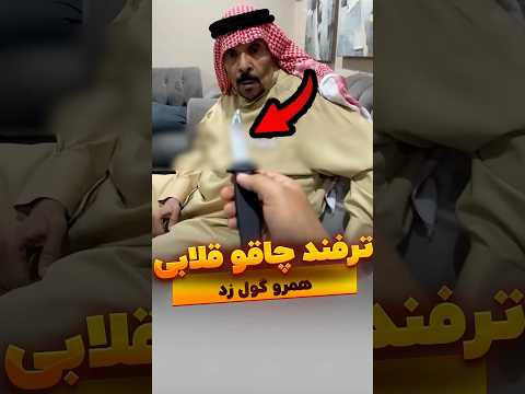 ترفندچاقوقلابی ترفند فیک شورت تیک تاک گول 