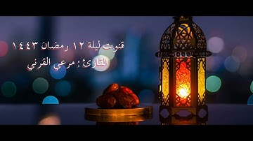#دعاء #قنوت للقارئ مرعي القرني | ليلة ١٢ رمضان ١٤٤٣