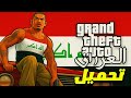 تحميل GTA San Andreas النسخة العراقية الكاملة 2025 