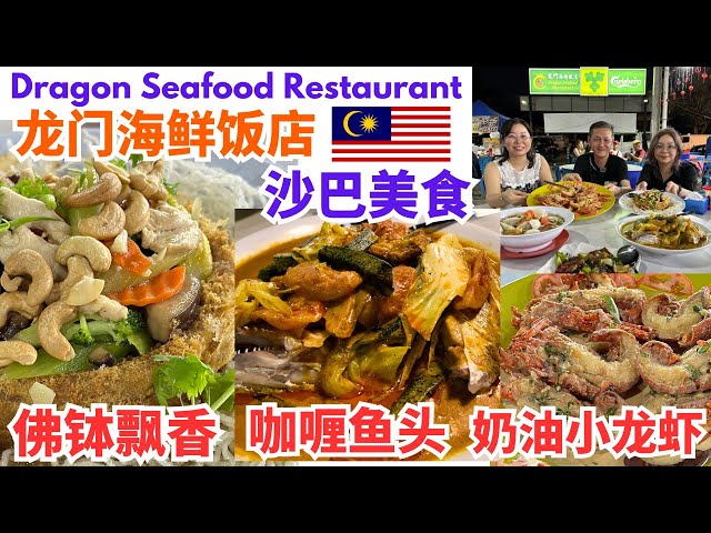 沙巴美食探店 龙门海鲜饭店 佛钵飘香 咖喱鱼头 奶油小龙虾 Dragon Seafood Restaurant #沙巴 #沙巴美食 #海鲜 class=