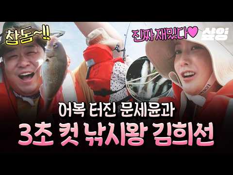 [#우도주막] 참돔한테 맞아도 즐거운(?) 문세윤🐟 손맛 보고 아예 눌러앉은 주모 김희선ㅋㅋ😆